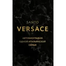Версаче. Автобиография одной итальянской семьи