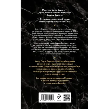 Версаче. Автобиография одной итальянской семьи
