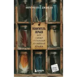 Похититель перьев или самая странная музейная кража