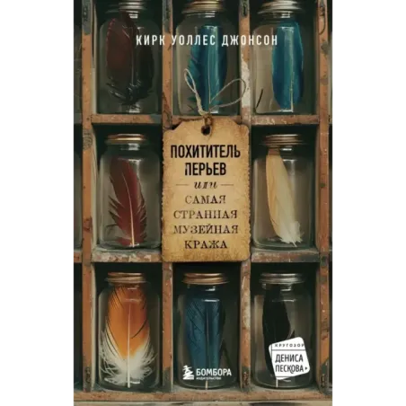 Похититель перьев или самая странная музейная кража