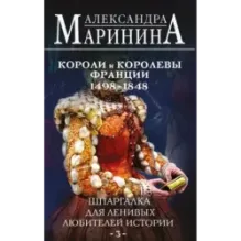 Шпаргалка для ленивых любителей истории 3. Короли и королевы Франции. 1498 - 1848 гг.