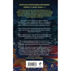 Шпаргалка для ленивых любителей истории 3. Короли и королевы Франции. 1498 - 1848 гг.