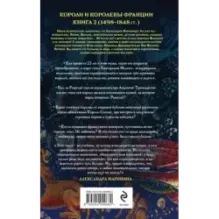 Шпаргалка для ленивых любителей истории 3. Короли и королевы Франции. 1498 - 1848 гг.