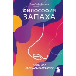 Философия запаха. О чем нос рассказывает мозгу
