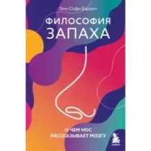 Философия запаха. О чем нос рассказывает мозгу