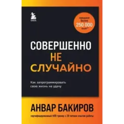 Совершенно не случайно. Как запрограммировать свою жизнь на удачу