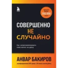 Совершенно не случайно. Как запрограммировать свою жизнь на удачу