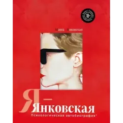 Я-Янковская. Психологическая автобиография