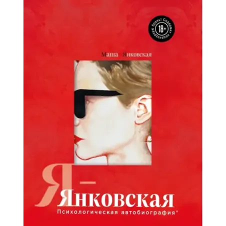 Я-Янковская. Психологическая автобиография