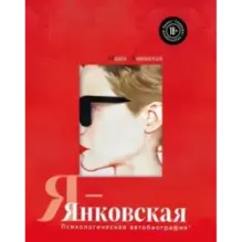 Я-Янковская. Психологическая автобиография