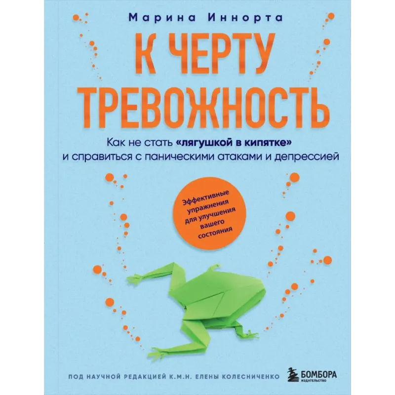 К черту тревожность. Как не стать "лягушкой в кипятке" и справиться с паническими атаками и депрессией