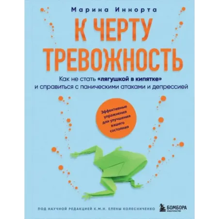 К черту тревожность. Как не стать "лягушкой в кипятке" и справиться с паническими атаками и депрессией