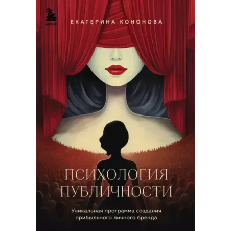 Психология публичности. Уникальная программа создания прибыльного личного бренда