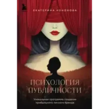 Психология публичности. Уникальная программа создания прибыльного личного бренда