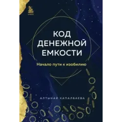 Код денежной емкости. Начало пути к изобилию