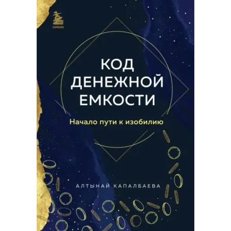 Код денежной емкости. Начало пути к изобилию