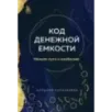 Код денежной емкости. Начало пути к изобилию