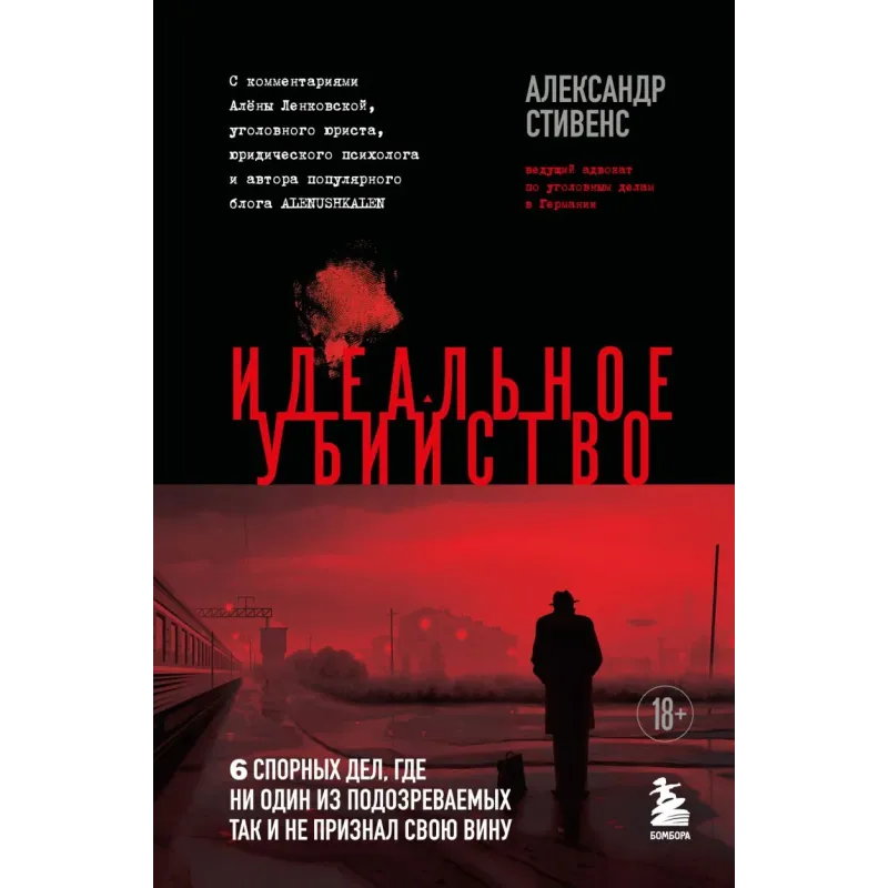 Идеальное убийство. 6 спорных дел, где ни один из подозреваемых так и не признал свою вину