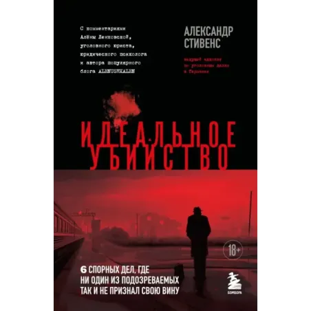 Идеальное убийство. 6 спорных дел, где ни один из подозреваемых так и не признал свою вину
