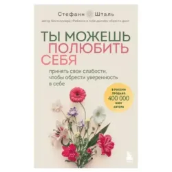 Ты можешь полюбить себя. Принять свои слабости, чтобы обрести уверенность в себе
