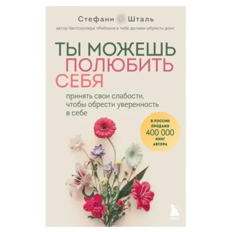 Ты можешь полюбить себя. Принять свои слабости, чтобы обрести уверенность в себе