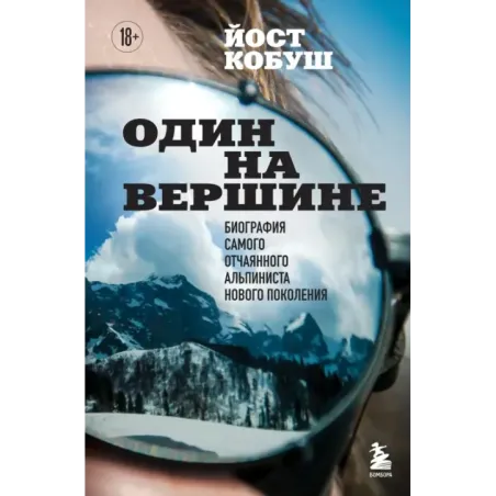 Один на вершине. Биография самого отчаянного альпиниста нового поколения