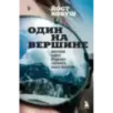 Один на вершине. Биография самого отчаянного альпиниста нового поколения
