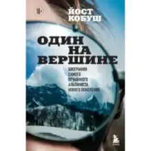Один на вершине. Биография самого отчаянного альпиниста нового поколения