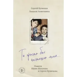 Ты просто был частицею меня... Памяти Юрия Шатунова и Сергея Кузнецова