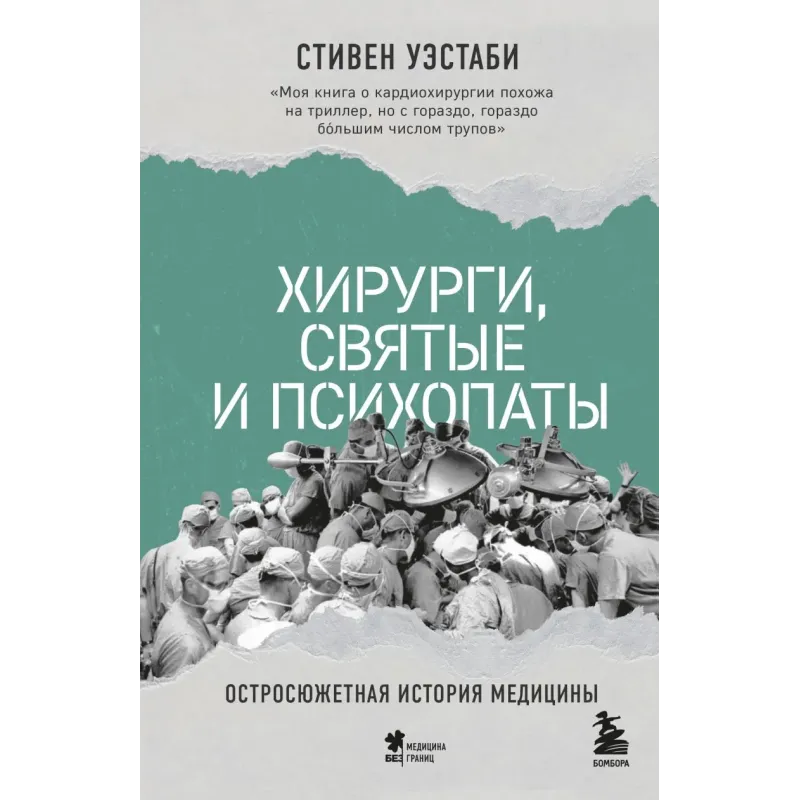 Хирурги, святые и психопаты. Остросюжетная история медицины Хирурги, святые и психопаты. Остросюжетная история медицины