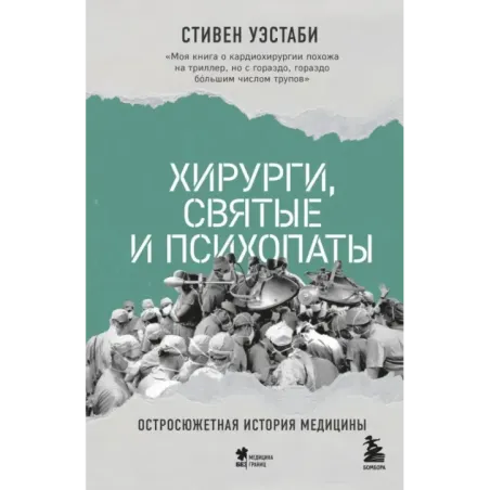 Хирурги, святые и психопаты. Остросюжетная история медицины