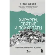 Хирурги, святые и психопаты. Остросюжетная история медицины