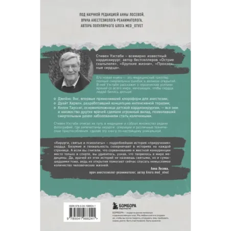 Хирурги, святые и психопаты. Остросюжетная история медицины