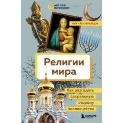 Религии мира. Как разгадать сакральную сторону человечества