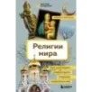 Религии мира. Как разгадать сакральную сторону человечества