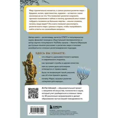 Религии мира. Как разгадать сакральную сторону человечества