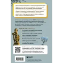 Религии мира. Как разгадать сакральную сторону человечества