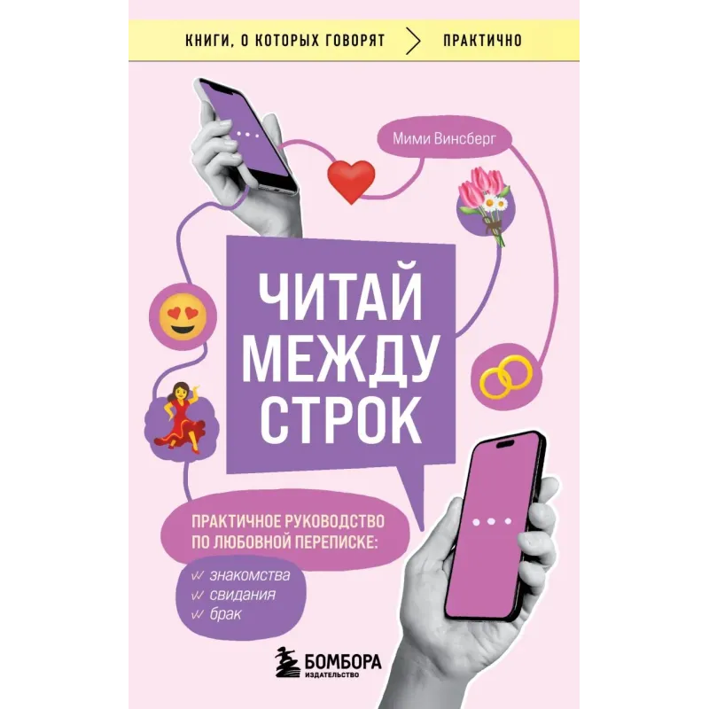 Читай между строк. Практичное руководство по любовной переписке знакомства, свидания, брак