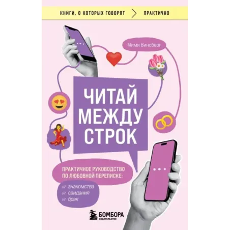 Читай между строк. Практичное руководство по любовной переписке знакомства, свидания, брак