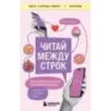 Читай между строк. Практичное руководство по любовной переписке знакомства, свидания, брак