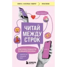 Читай между строк. Практичное руководство по любовной переписке знакомства, свидания, брак