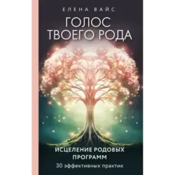 Голос твоего рода. Исцеление родовых программ