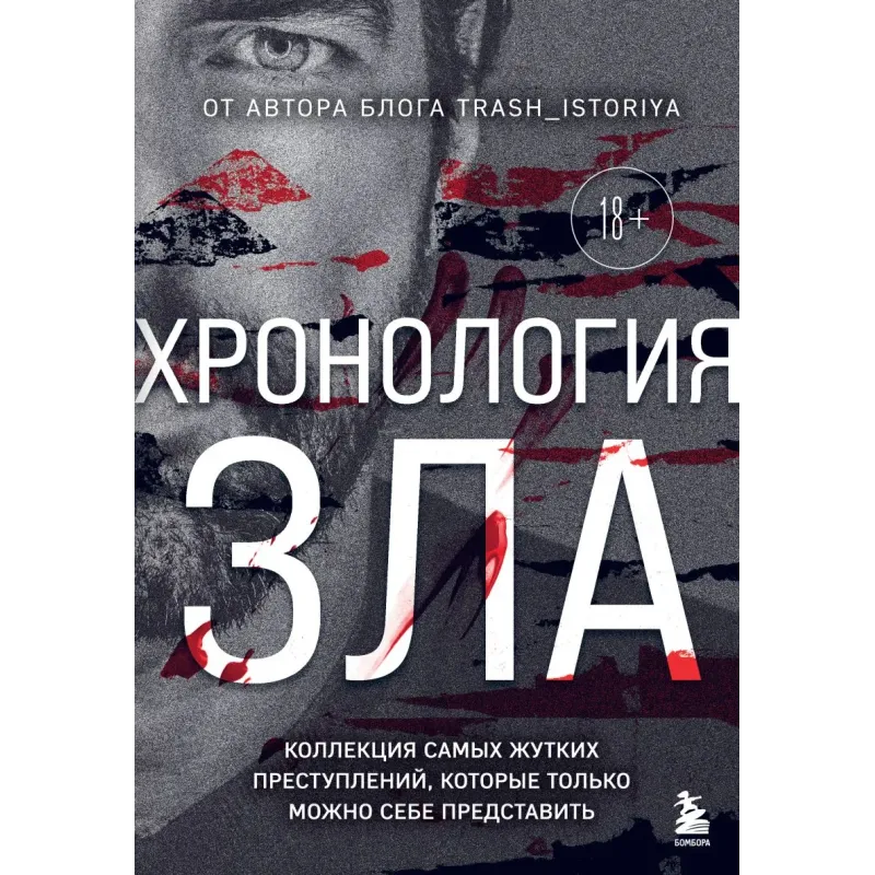 Хронология зла. Коллекция самых жутких преступлений, которые только можно себе представить (закрашенный обрез, подарочное и