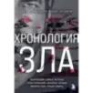 Хронология зла. Коллекция самых жутких преступлений, которые только можно себе представить (закрашенный обрез, подарочное и