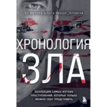 Хронология зла. Коллекция самых жутких преступлений, которые только можно себе представить (закрашенный обрез, подарочное и