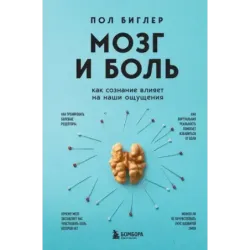 Мозг и боль. Как сознание влияет на наши ощущения