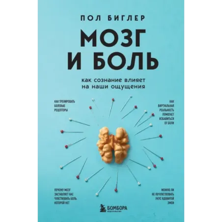 Мозг и боль. Как сознание влияет на наши ощущения