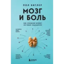 Мозг и боль. Как сознание влияет на наши ощущения