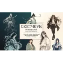 Скетчбук по маньхуа, манге и манхве. Простые пошаговые уроки по рисованию в азиатском стиле