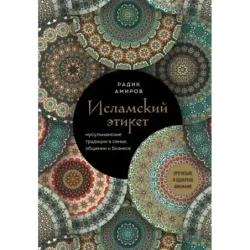 Исламский этикет. Мусульманские традиции в семье, общении и бизнесе